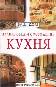 Планировка кухни. Советы профессионалов