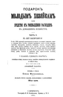 Подарокъ молодымъ хозяйкамъ или средство къ уменьшенiю расходов