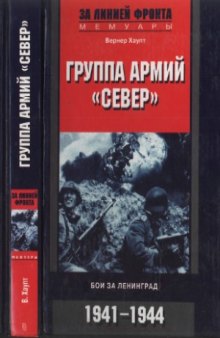 Группа армий «Север». Бои за Ленинград