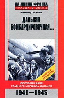 Дальняя бомбардировочная... Воспоминания Главного маршала авиации. 1941-1945