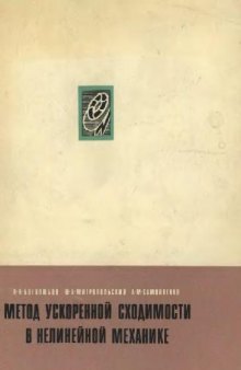 Метод ускоренной сходимости в нелинейной механике