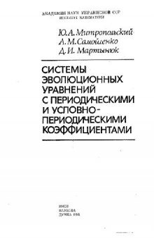 Системы эволюционных уравнений с условно-периодическими коэффициентами