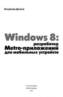 Windows 8. Разработка Metro-приложений для мобильных устройств