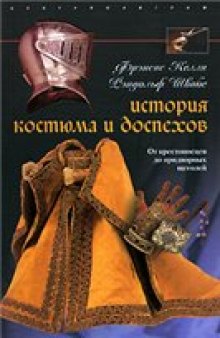 История костюма и доспехов: от крестоносцев до придворных щеголей