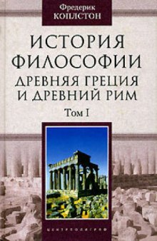 История философии. Древняя Греция и Древний Рим. В 2 томах. Том 1