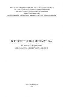 Вычислительная математика: Методические указания к проведению практических занятий