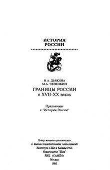 Границы России в XVII-XX веках. Приложение к Истории России