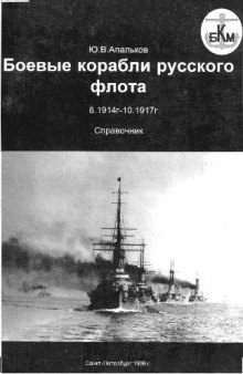 Боевые корабли Русского флота 8.1914 - 10.1917 гг
