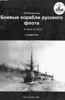 Боевые корабли русского флота 8.1914-10.1917