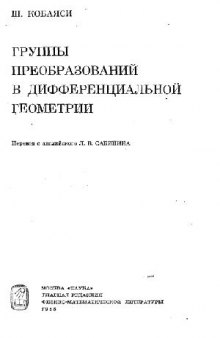 Группы преобразований в дифференциальной геометрии