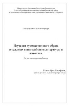 Изучение художественного образа в условиях взаимодействия литературы и живописи