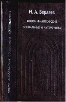 Sub Specie aeternitatis. Опыты философские, социальные и литературные (1900-1906 гг.)