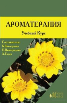 Ароматерапия. Учебный курс