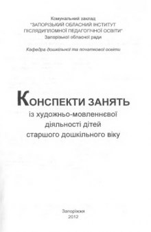 Конспекти занять із художньо-мовленнєвої діяльності дітей старшого дошкільного віку. Методичний посібник