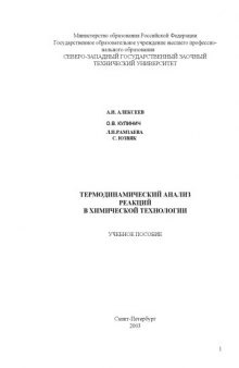 Термодинамический анализ реакций в химической технологии: Учебное пособие