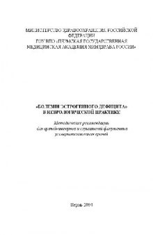 Болезни эстрогенного дефицита в неврологической практике