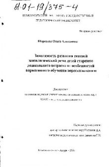 Зависимость развития связной монологической речи детей старшего дошкольного возраста от особенностей вариативного обучения пересказыванию