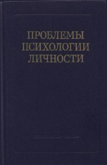 Проблемы психологии личности