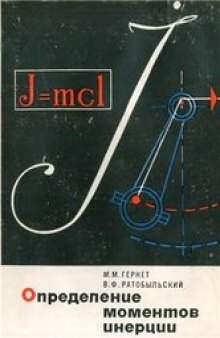 Определение моментов инерции