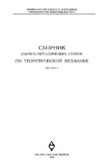 Сборник научно-методических статей по теоретической механике