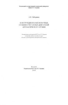 Конструкции и компоновочные особенности газовых двигателей автоматического оружия