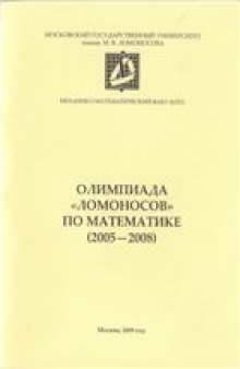 Олимпиада «Ломоносов» по математике (2005—2008)