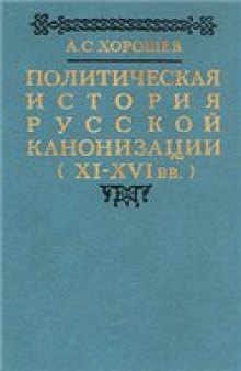 Политическая история русской канонизации (XI - XVI вв.)