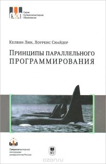 Принципы параллельного программирования. Учебное пособие