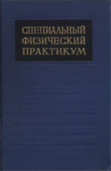 Специальный физический практикум. Радиофизика и электроника. Учебное пособие для университетов. Составлен