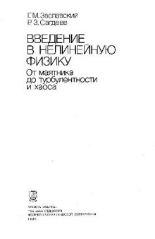 Введение в нелинейную физику - от маятника до турбулентности и хаоса