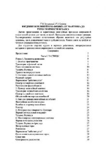 Введение в нелинейную физику: от маятника до турбулентности и хаоса