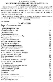 Введение в нелинейную физику: от маятника до турбулентности и хаоса