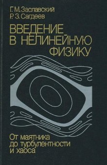 Введение в нелинейную физику: от маятника до турбулентности и хаоса