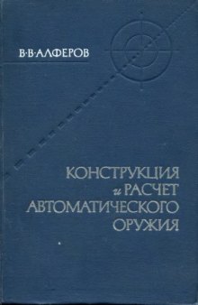 Конструкция и расчёт автоматического оружия