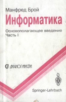 Информатика. Основополагающее введение. В 4-х частях