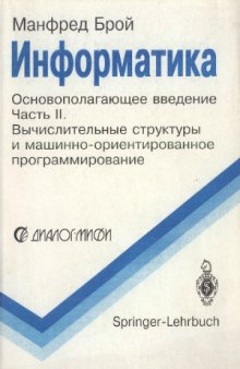 Информатика. Основополагающее введение. В 4-х частях