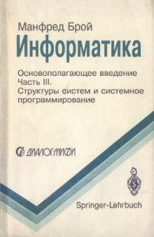 Информатика. Основополагающее введение. В 4-х частях