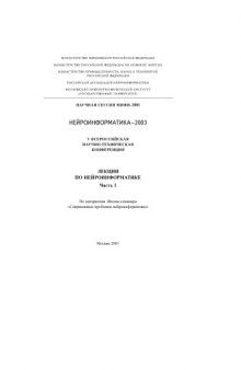 V Всероссийская научно-техническая конференция ''Нейроинформатика-2003''. Лекции по нейроинформатике. Часть 1