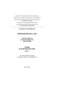 VI Всероссийская научно-техническая конференция ''Нейроинформатика-2004''. Лекции по нейроинформатике. Часть 2