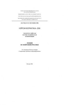 VIII Всероссийская научно-техническая конференция ''Нейроинформатика-2006''. Лекции по нейроинформатике