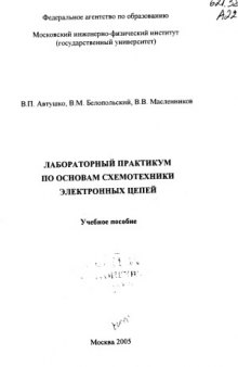 Лабораторный практикум по основам схемотехники электронных цепей