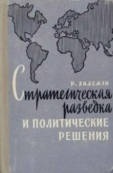 Стратегическая разведка и политические решения