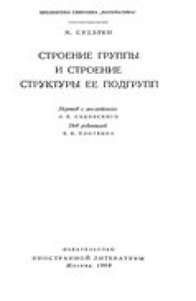 Строение группы и строение структуры её подгрупп