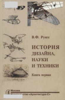 История дизайна, науки и техники. Учебное пособие для студентов архитектурных и дизайнерских специальностей