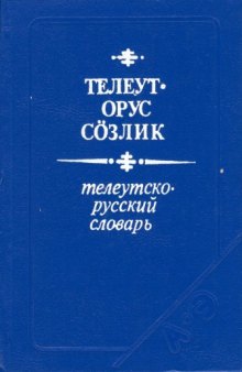 Телеутско-русский словарь