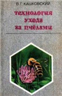 Технология ухода за пчелами