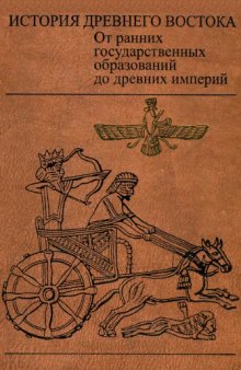 История древнего Востока. От ранних государственных образований до древних империй