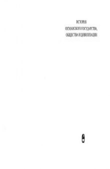 История Османского государства, общества и цивилизации. Том 2