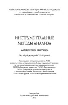 Инструментальные методы анализа : лабораторный практикум : учебно-методическое пособие