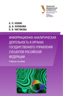 Информационно-аналитическая деятельность в органах государственного управления субъектов Российской Федерации : [учебное пособие]